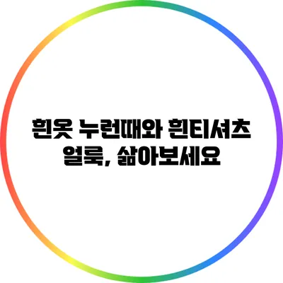 흰옷 누런때와 흰티셔츠 얼룩, 삶아보세요