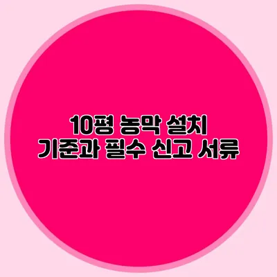 10평 농막 설치 기준과 필수 신고 서류