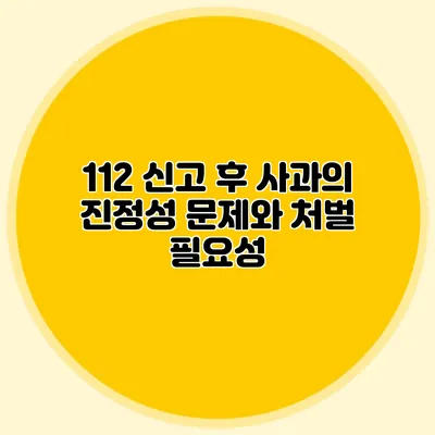 112 신고 후 사과의 진정성 문제와 처벌 필요성
