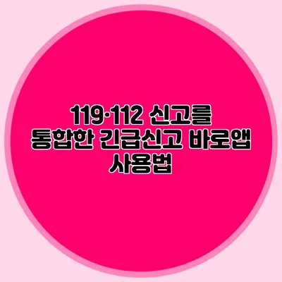 119·112 신고를 통합한 긴급신고 바로앱 사용법