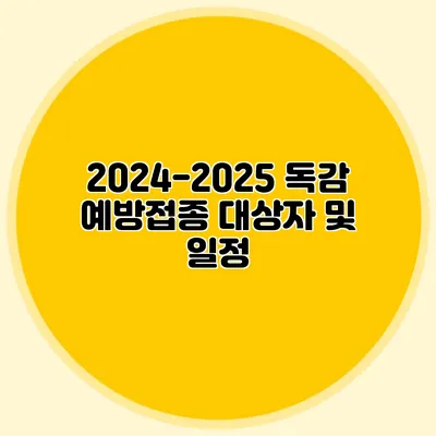 2024-2025 독감 예방접종 대상자 및 일정