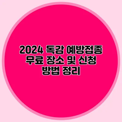 2024 독감 예방접종: 무료 장소 및 신청 방법 정리