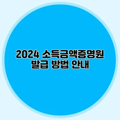 2024 소득금액증명원 발급 방법 안내