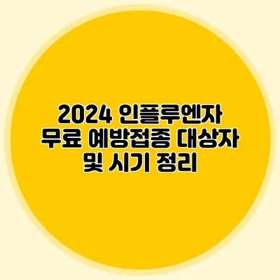 2024 인플루엔자 무료 예방접종 대상자 및 시기 정리