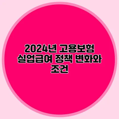 2024년 고용보험 실업급여 정책 변화와 조건