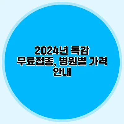 2024년 독감 무료접종, 병원별 가격 안내