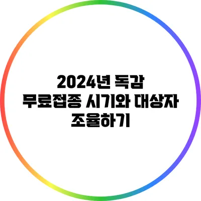 2024년 독감 무료접종: 시기와 대상자 조율하기