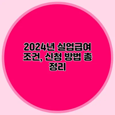 2024년 실업급여 조건, 신청 방법 총 정리