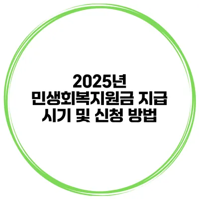 2025년 민생회복지원금 지급 시기 및 신청 방법