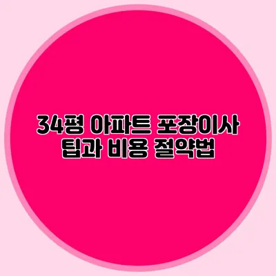 34평 아파트 포장이사 팁과 비용 절약법