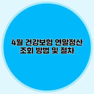 4월 건강보험 연말정산 조회 방법 및 절차