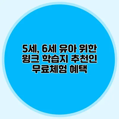 5세, 6세 유아 위한 윙크 학습지 추천인 무료체험 혜택