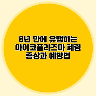 8년 만에 유행하는 마이코플라즈마 폐렴: 증상과 예방법