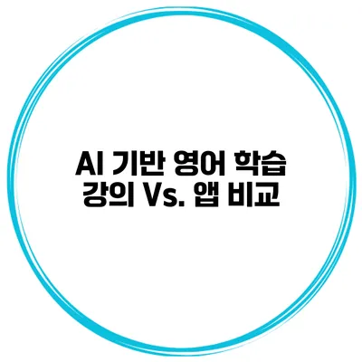 AI 기반 영어 학습 강의 Vs. 앱 비교