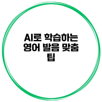 AI로 학습하는 영어 발음 맞춤 팁