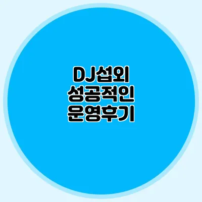 DJ섭외 성공적인 운영후기