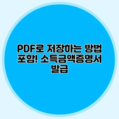 PDF로 저장하는 방법 포함! 소득금액증명서 발급