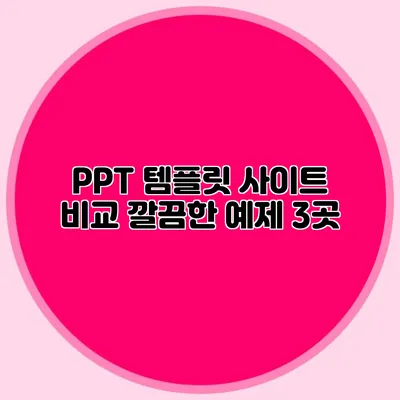 PPT 템플릿 사이트 비교: 깔끔한 예제 3곳