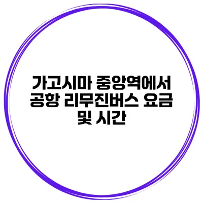 가고시마 중앙역에서 공항 리무진버스 요금 및 시간