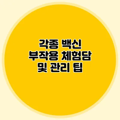 각종 백신 부작용 체험담 및 관리 팁