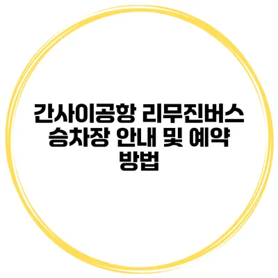 간사이공항 리무진버스 승차장 안내 및 예약 방법