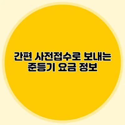 간편 사전접수로 보내는 준등기 요금 정보