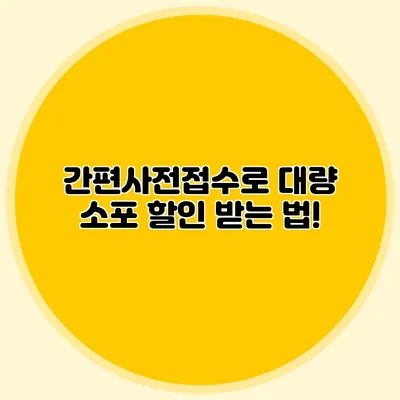 간편사전접수로 대량 소포 할인 받는 법!