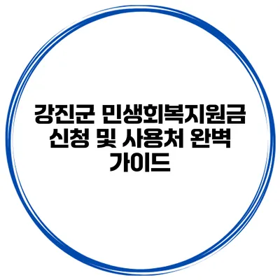 강진군 민생회복지원금 신청 및 사용처 완벽 가이드