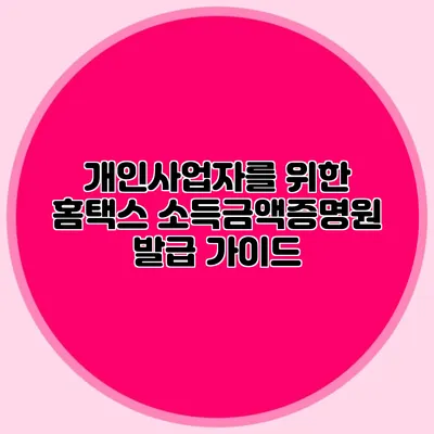 개인사업자를 위한 홈택스 소득금액증명원 발급 가이드