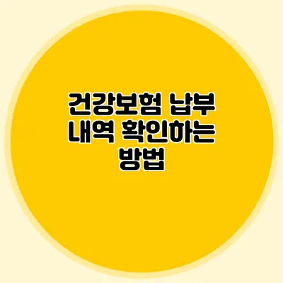 건강보험 납부 내역 확인하는 방법