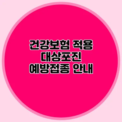 건강보험 적용 대상포진 예방접종 안내