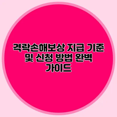 격락손해보상 지급 기준 및 신청 방법 완벽 가이드