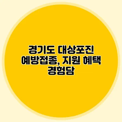 경기도 대상포진 예방접종, 지원 혜택 경험담