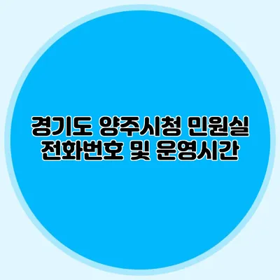 경기도 양주시청 민원실 전화번호 및 운영시간