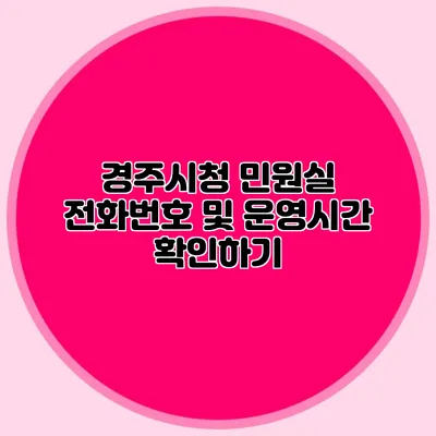 경주시청 민원실 전화번호 및 운영시간 확인하기