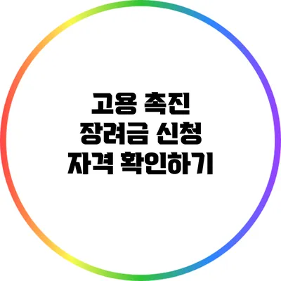 고용 촉진 장려금 신청 자격 확인하기