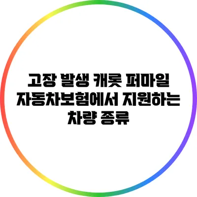 고장 발생? 캐롯 퍼마일 자동차보험에서 지원하는 차량 종류