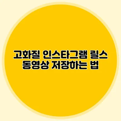 고화질 인스타그램 릴스 동영상 저장하는 법