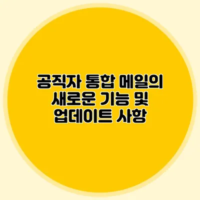 공직자 통합 메일의 새로운 기능 및 업데이트 사항