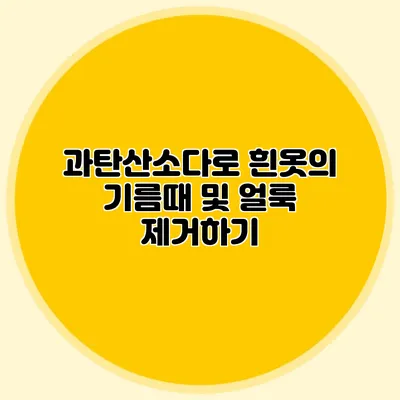 과탄산소다로 흰옷의 기름때 및 얼룩 제거하기