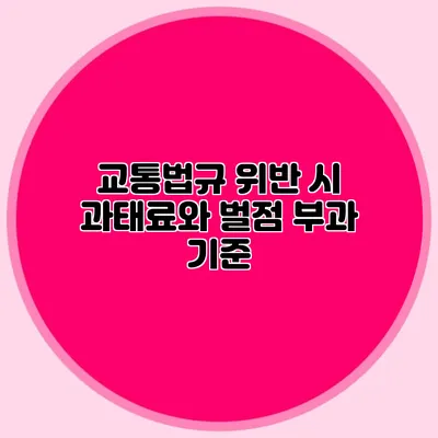 교통법규 위반 시 과태료와 벌점 부과 기준