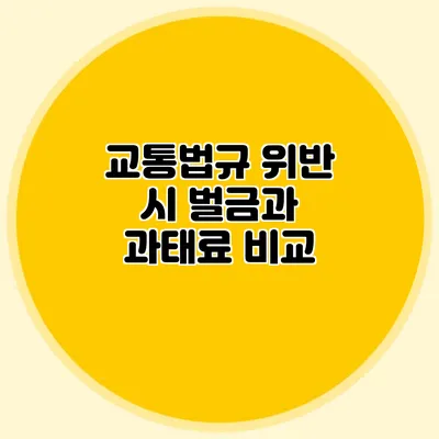 교통법규 위반 시 벌금과 과태료 비교