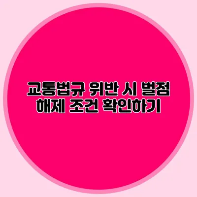 교통법규 위반 시 벌점 해제 조건 확인하기