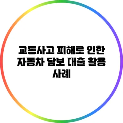 교통사고 피해로 인한 자동차 담보 대출 활용 사례