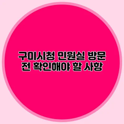 구미시청 민원실 방문 전 확인해야 할 사항