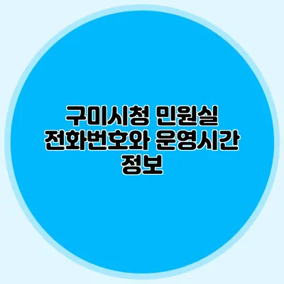 구미시청 민원실 전화번호와 운영시간 정보