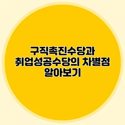 구직촉진수당과 취업성공수당의 차별점 알아보기