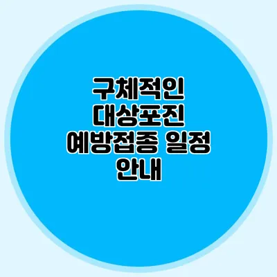 구체적인 대상포진 예방접종 일정 안내