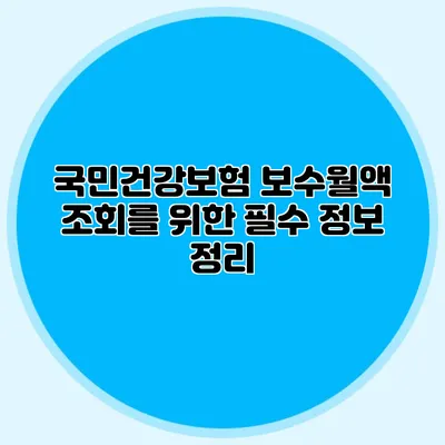 국민건강보험 보수월액 조회를 위한 필수 정보 정리