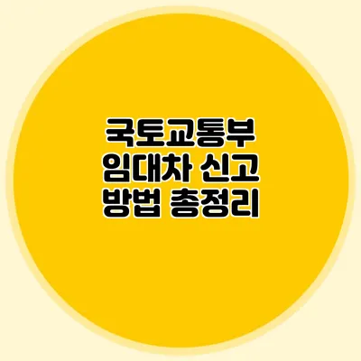 국토교통부 임대차 신고 방법 총정리